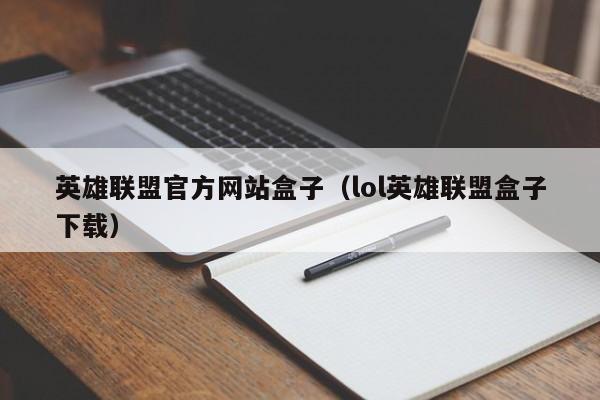 英雄联盟官方网站盒子(lol英雄联盟盒子下载)