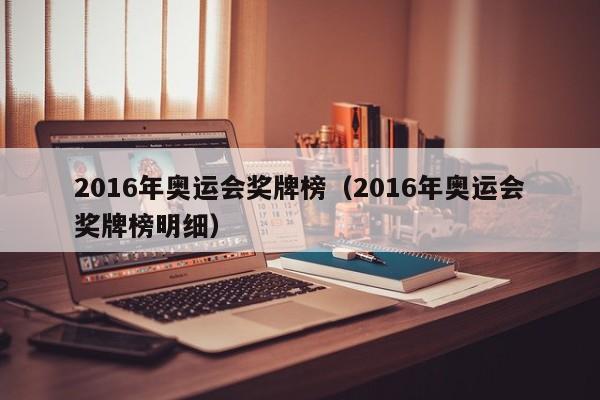 2016年奥运会奖牌榜(2016年奥运会奖牌榜明细)