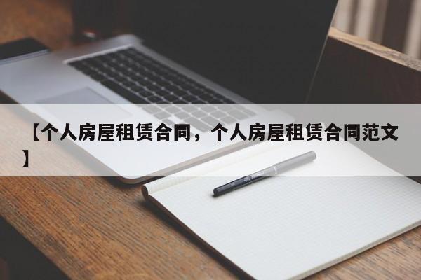 【个人房屋租赁合同,个人房屋租赁合同范文】