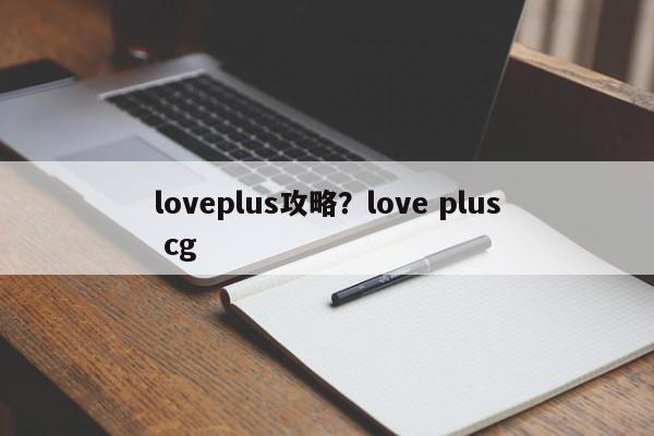 loveplus攻略?love plus cg