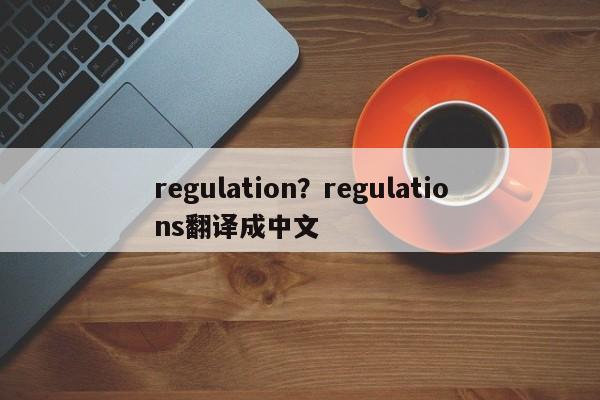 regulation?regulations翻译成中文