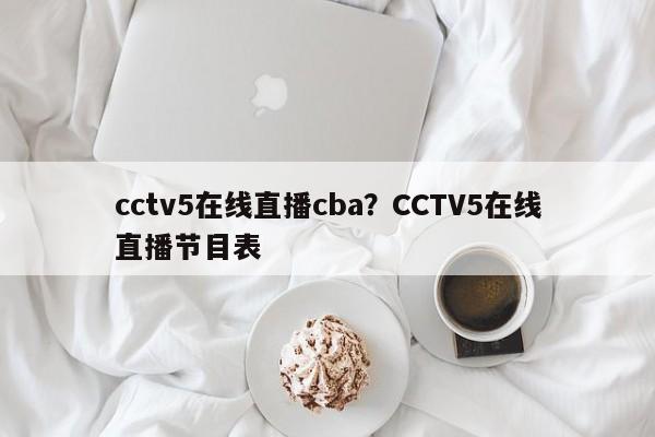 cctv5在线直播cba?CCTV5在线直播节目表