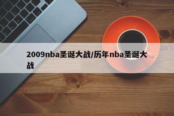 2009nba圣诞大战/历年nba圣诞大战