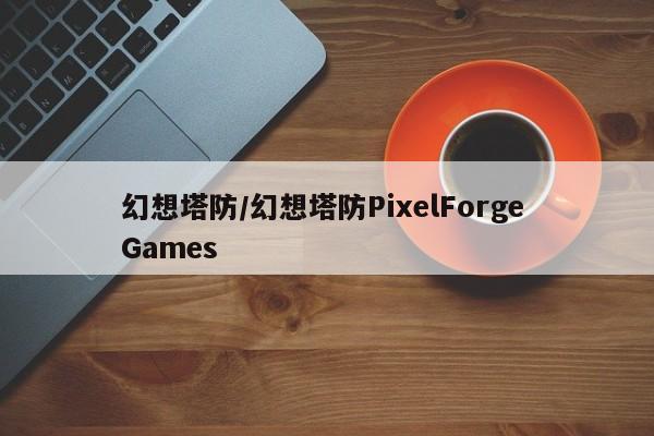 幻想塔防/幻想塔防PixelForge Games