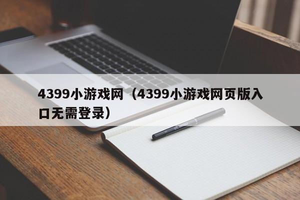 4399小游戏网(4399小游戏网页版入口无需登录)