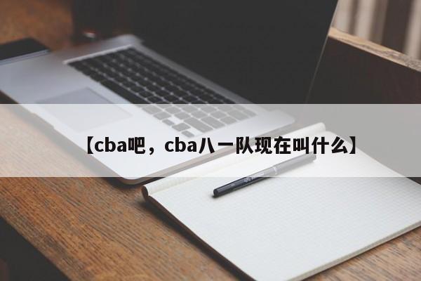 【cba吧,cba八一队现在叫什么】