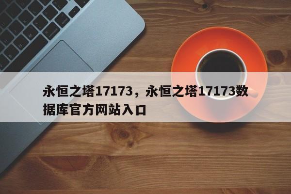 永恒之塔17173,永恒之塔17173数据库官方网站入口