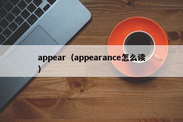 appear(appearance怎么读)