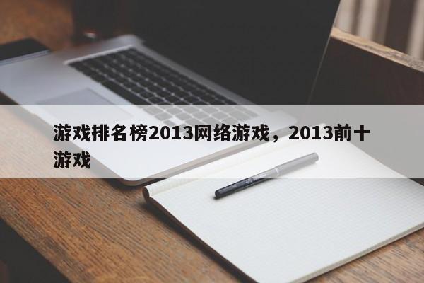 游戏排名榜2013网络游戏,2013前十游戏