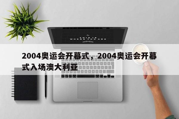 2004奥运会开幕式,2004奥运会开幕式入场澳大利亚
