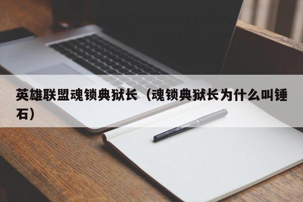 英雄联盟魂锁典狱长(魂锁典狱长为什么叫锤石)