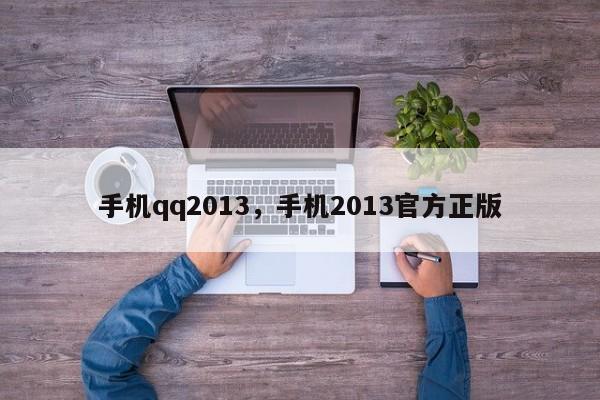 手机qq2013,手机2013官方正版