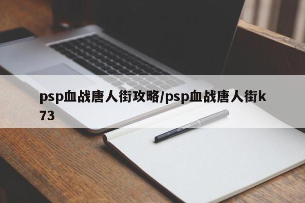 psp血战唐人街攻略/psp血战唐人街k73