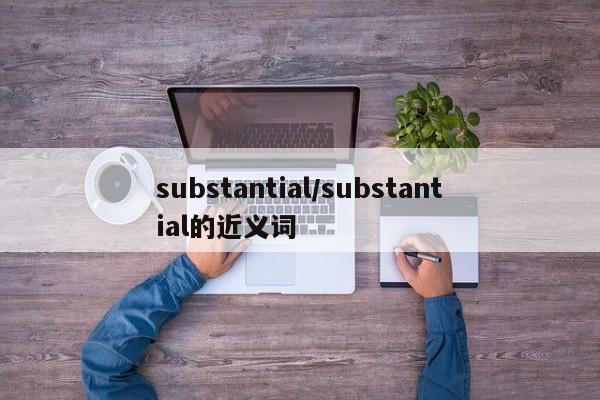 substantial／substantial的近义词