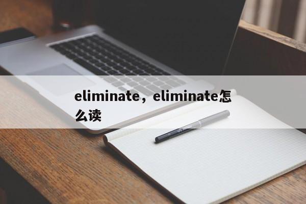 eliminate,eliminate怎么读