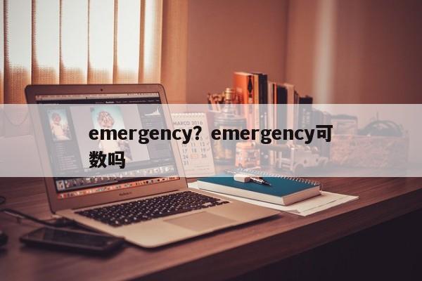 emergency?emergency可数吗