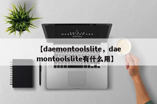 【daemontoolslite,daemontoolslite有什么用】