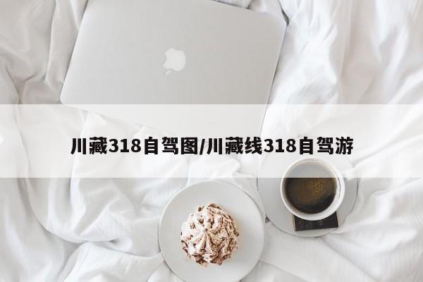 川藏318自驾图/川藏线318自驾游