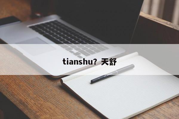 tianshu?天舒