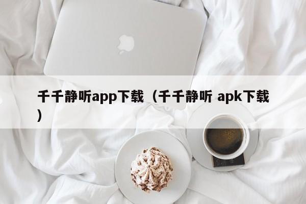 千千静听app下载(千千静听 apk下载)