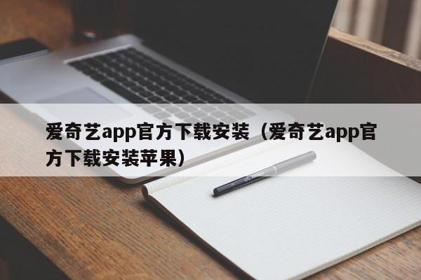 爱奇艺app官方下载安装(爱奇艺app官方下载安装苹果)
