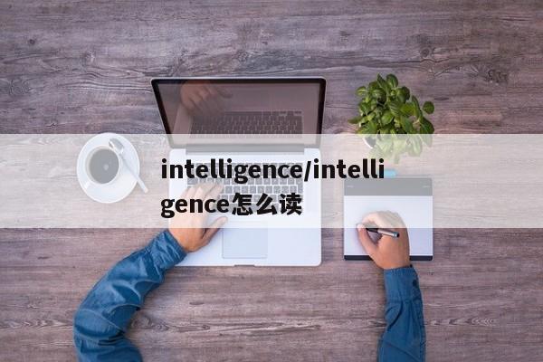 intelligence／intelligence怎么读