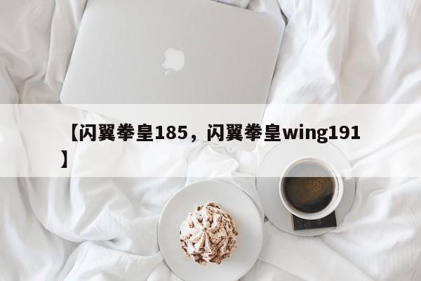 【闪翼拳皇185,闪翼拳皇wing191】