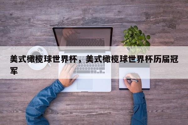 美式橄榄球世界杯,美式橄榄球世界杯历届冠军