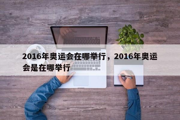2016年奥运会在哪举行,2016年奥运会是在哪举行