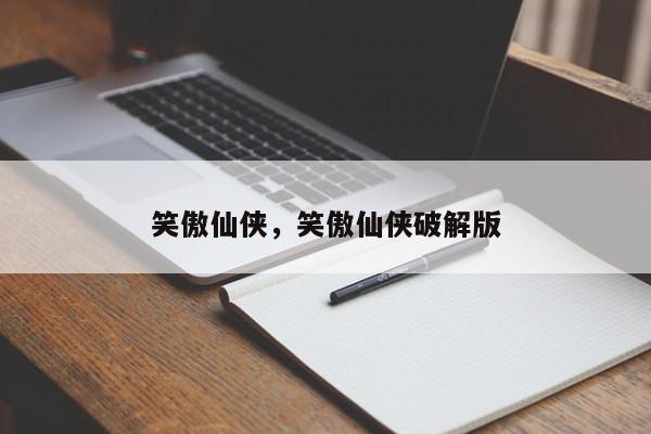 笑傲仙侠,笑傲仙侠破解版