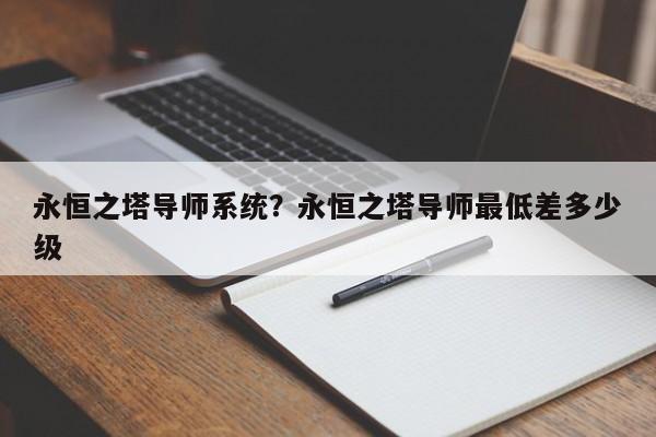 永恒之塔导师系统?永恒之塔导师最低差多少级