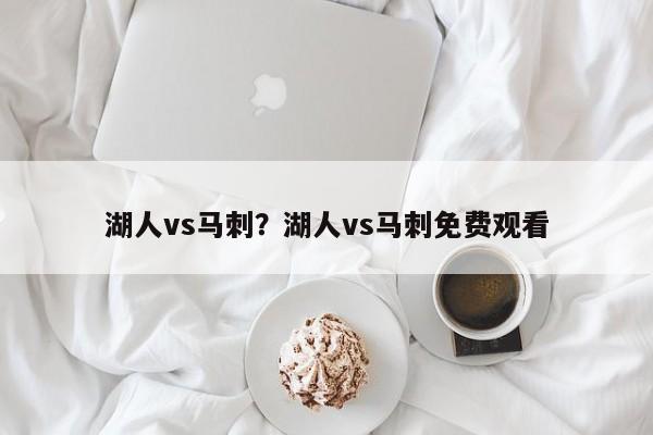 湖人vs马刺?湖人vs马刺免费观看