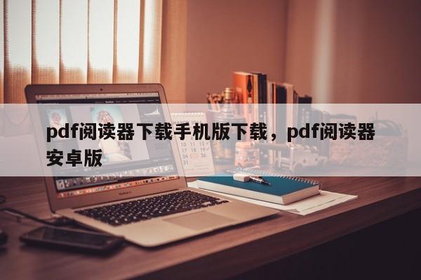 pdf阅读器下载手机版下载,pdf阅读器安卓版