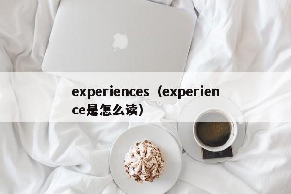 experiences(experience是怎么读)