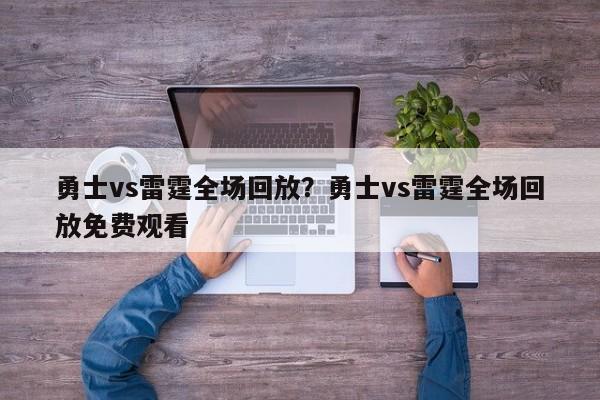 勇士vs雷霆全场回放?勇士vs雷霆全场回放免费观看