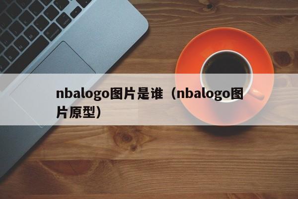 nbalogo图片是谁(nbalogo图片原型)