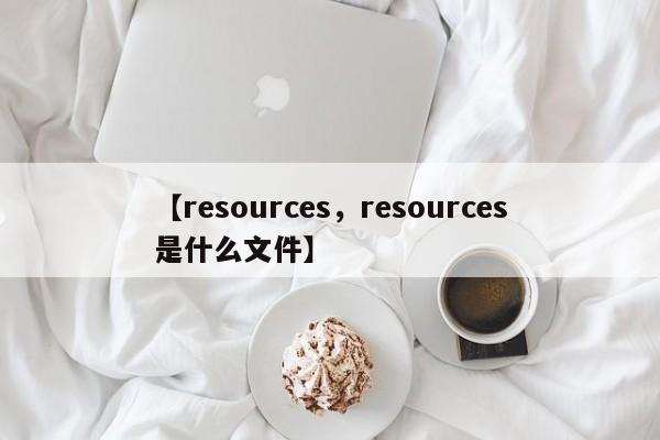 【resources，resources是什么文件】