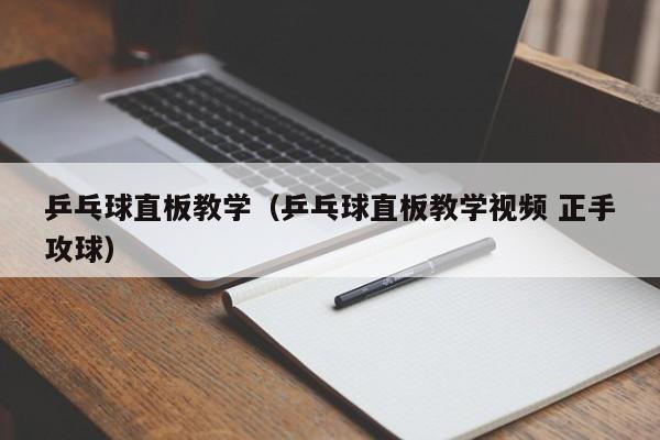 乒乓球直板教学(乒乓球直板教学视频 正手攻球)