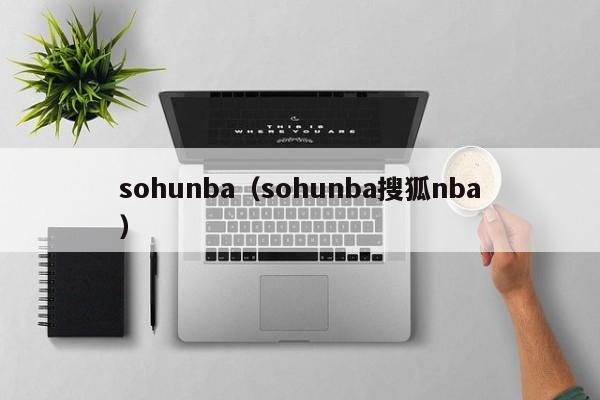 sohunba(sohunba搜狐nba)