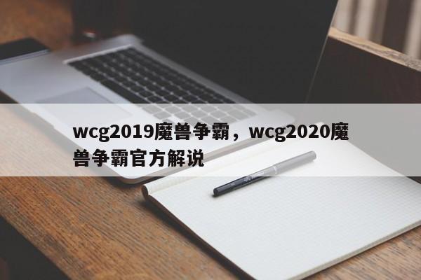 wcg2019魔兽争霸,wcg2020魔兽争霸官方解说