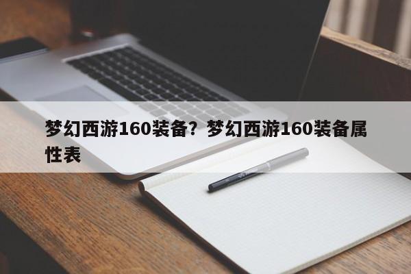 梦幻西游160装备?梦幻西游160装备属性表
