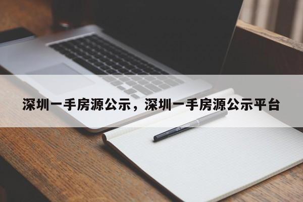 深圳一手房源公示,深圳一手房源公示平台