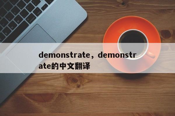 demonstrate,demonstrate的中文翻译