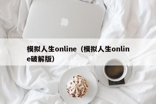 模拟人生online(模拟人生online破解版)