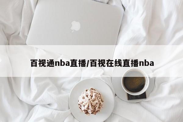 百视通nba直播／百视在线直播nba