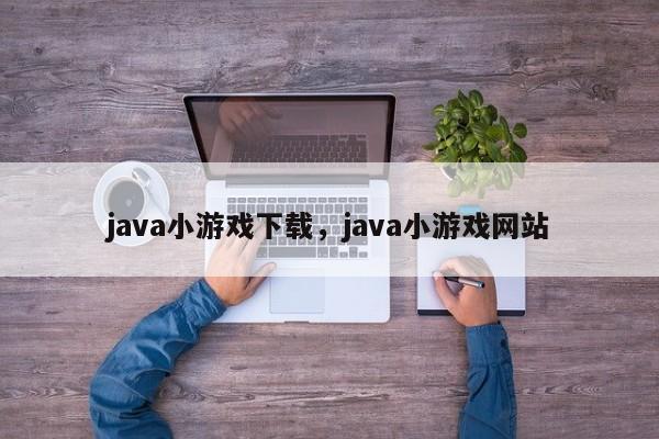 java小游戏下载,java小游戏网站