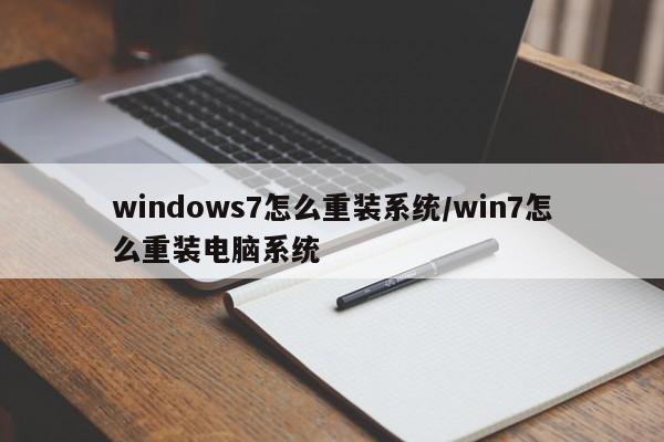 windows7怎么重装系统/win7怎么重装电脑系统