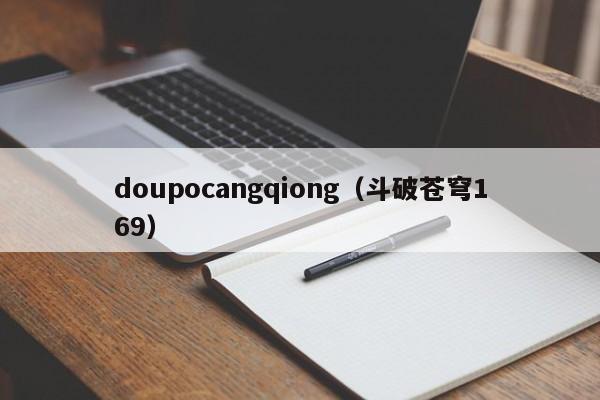 doupocangqiong(斗破苍穹169)