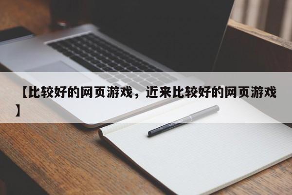 【比较好的网页游戏,近来比较好的网页游戏】