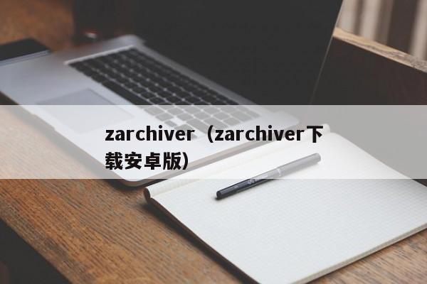 zarchiver(zarchiver下载安卓版)